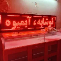 یخچال کشویی و ویترین و تابلو روان