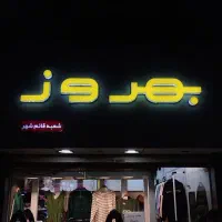 تابلو چنلیوم|خدمات پیشه و مهارت|قائم‌شهر, |دیوار