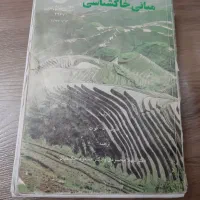 کتابهای تخصصی رشته کشاورزی خاکشناسی|کتاب و مجله آموزشی|اندیشه, اندیشه فاز ۱|دیوار