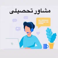 مشاور تحصیلی تجربی