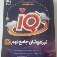کتاب IQ تیزهوشان جامع نهم گاج