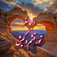 قشم هوایی ۳شب/۴شب با خدمات کامل