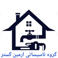 گروه تاسیساتی ارمین گستر