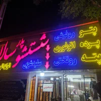 خشکشویی پدر سالار|خدمات نظافت|کرمان, |دیوار