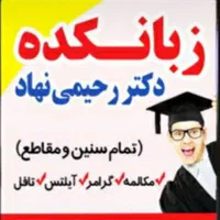 زبانسرای استاد رحیمی نهاد