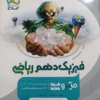 فیزیک دهم گاج