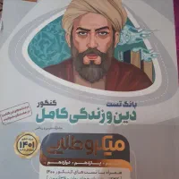 کتاب کمک درسی بانک تست دینی میکرو طلایی