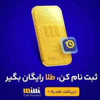 میلی رو ثبت نام کن طلا بگیر