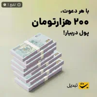 ۲۰۰ تومن هدیه ورود ب صرافی تبدیل با کد