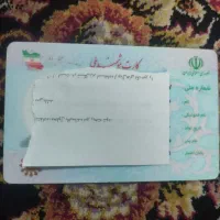 کارت ملی و کارت سوخت گم شده