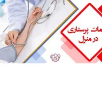تزریقات و پرستاری در منزل