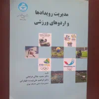 کتاب دانشگاهی مدیریت رویدادهای ورزشی