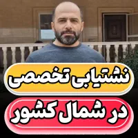 نشت یابی تخصصی مازندران