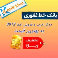 0912.102.93.89خریدوفروش ۰۹۱۲