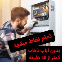 پکیج آبگرمکن سرویس کار شوفاژبخاری تعمیرات نصاب نصب|آبگرمکن، پکیج، شوفاژ|مشهد, سرافرازان|دیوار
