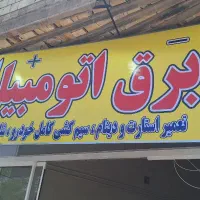 برق اتومبیل الکترون