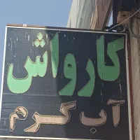 نیروی کار کارواش سواری سنگین|استخدام سرایداری و نظافت|شیراز, وزیرآباد|دیوار