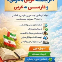 ترجمه تخصصی عربی به فارسی و فارسی به عربی