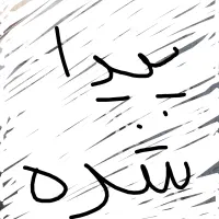 یک عدد ساعت پیدا شده در بلوار نماز