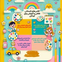 کلاس نقاشی و‌آموزشی خلاقانه