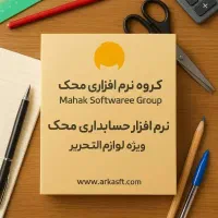 نرم افزار حسابداری ویژه لوازم التحریر