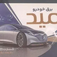 کلینیک تخصصی برق خودرو|خدمات موتور و ماشین|سبزوار, گلشن|دیوار