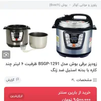 پلوپز زودپز بوش|اجاق گاز و لوازم برقی پختوپز|قم, انسجام|دیوار