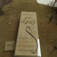 سنگ مزار cnc|خدمات پیشه و مهارت|شیراز, زند|دیوار