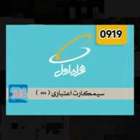 سیمکارت 919 پشت سرهم