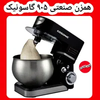 همزن کاسه دار صنعتی گاسونیک محصولات گاسونیک|خردکن، آسیاب، غذاساز|کرج, حصارک بالا|دیوار