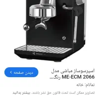 قهوه ساز مباشی ۲۰۶۶ اصلی