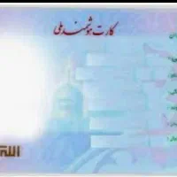 کارت ملی گمشده