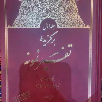 تفسیر نمونه قران مکارم شیرازی