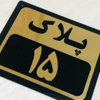 پلاک ساختمان/خانه/فلز/نوردار/پلاک|عمده‌فروشی|مشهد, حجت|دیوار