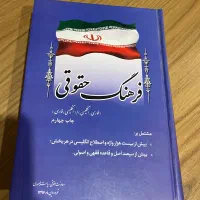 کتاب فرهنگی حقوقی فارسی و انگلیسی