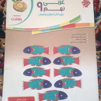 کتاب کمک درسی عربی نهم