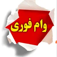 نیاز به وام