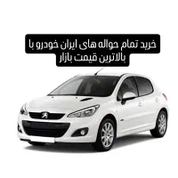 خرید حواله یران خودرو با بالاترین قیمت