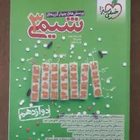 کتاب کمک درسی شیمی دوازدهم خیلی سبز