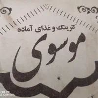 اشپز پیک موتوری نیاز مندیم