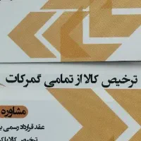 ترخیص کالا از تمامی گمرکات در کمترین زمان