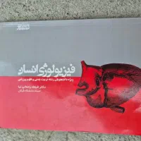 کتاب فیزیولوژی انسان رشته تربیت بدنی وعلوم ورزشی