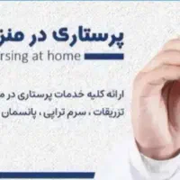 تزریقات پانسمان سرم تراپی حجامت بادکش زالو در منزل