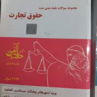کتب تست دسته دوم حقوقی برای آزمونهای وکالت و قضا.|کتاب و مجله آموزشی|رامیان, |دیوار