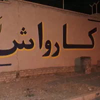 خدمات نقاشی و خطاطی دیواری|خدمات پیشه و مهارت|سمنان, |دیوار