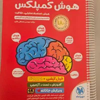 کتاب هوش کمپلکس تیزهوشان ششم 1403