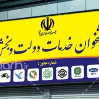 استخدام همکارباسابقه *جهت مدیرداخلی *پیشخوان دولت*