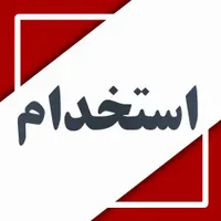 استخدام کارآموز در آژانس هواپیمایی
