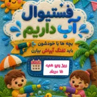 فستیوال آب کودکان