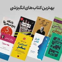 کتاب فروشی البرزی انواع کتاب های انگیزشی